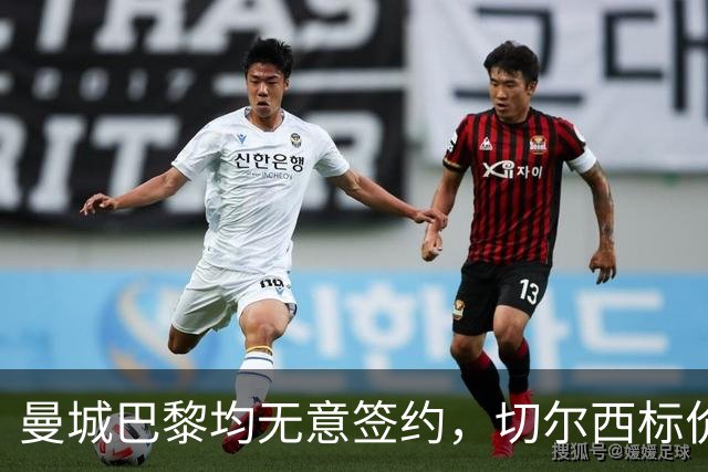 曼城巴黎均无意签约，切尔西标价1.2亿英镑，穆里尼奥会买恩佐吗？